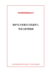 锅炉压力容器压力管道焊工考试与管理规则1