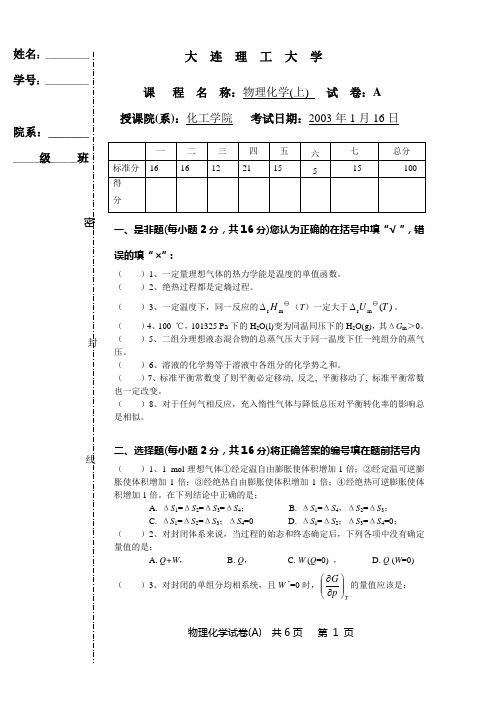 大连理工2003物理化学期末(上) A