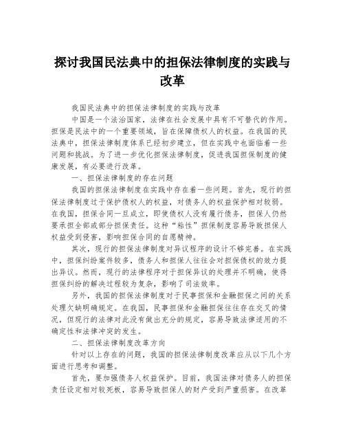 探讨我国民法典中的担保法律制度的实践与改革