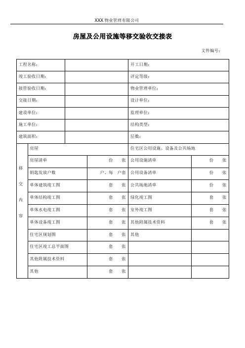 房屋及公用设施等移交验收交接表