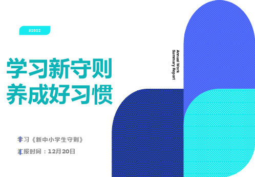 学习《新中小学生守则》主题班会