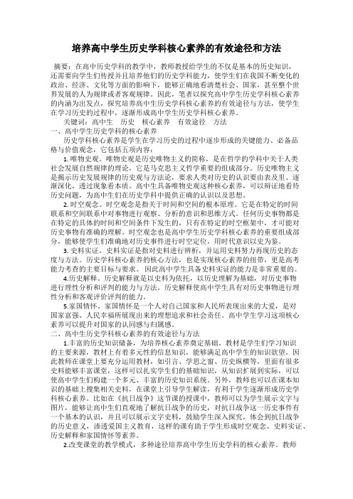 培养高中学生历史学科核心素养的有效途径和方法