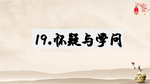 第19课《怀疑与学问》课件(共39张PPT)2023—2024学年部编版语文九年级上册