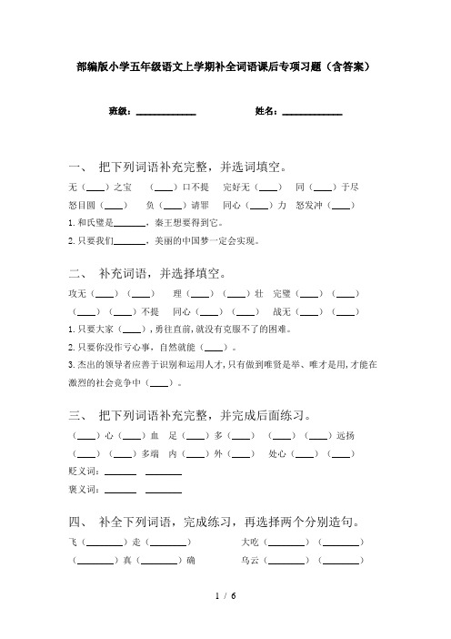 部编版小学五年级语文上学期补全词语课后专项习题(含答案)