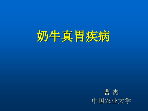 兽医学课件-奶牛真胃疾病及治疗