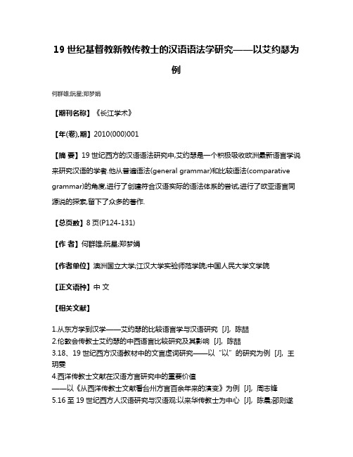 19世纪基督教新教传教士的汉语语法学研究——以艾约瑟为例