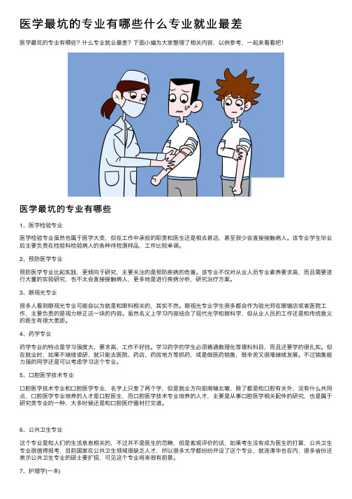 医学最坑的专业有哪些什么专业就业最差