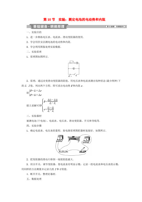 高中物理第二章恒定电流第10节实验：测定电池的电动势和内阻学案新人教版选修3_10318353.doc