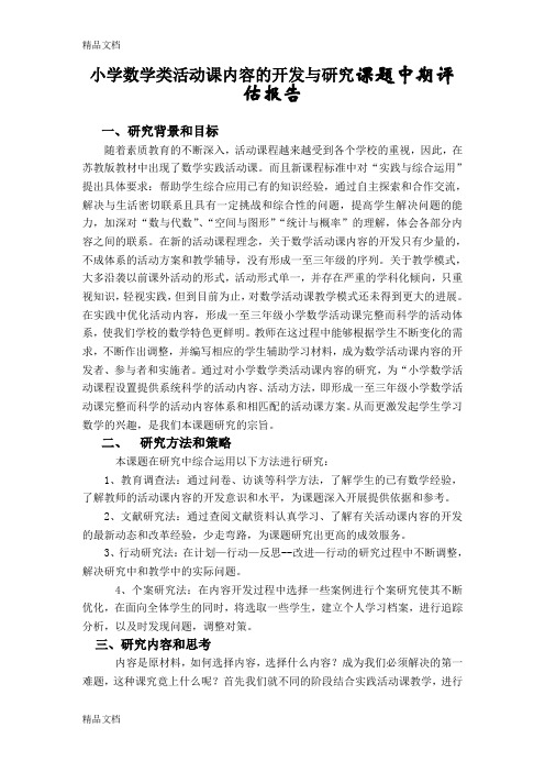 (整理)小学数学类活动课内容的开发与研究课题中期评估报告.