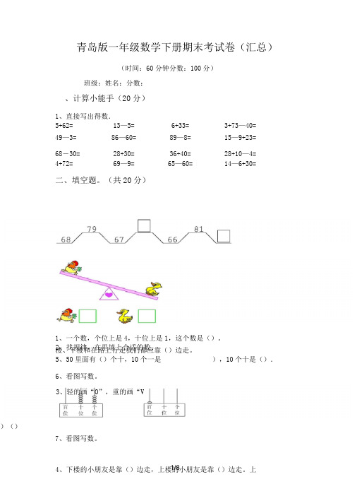 青岛版一年级数学下册期末考试卷(汇总)