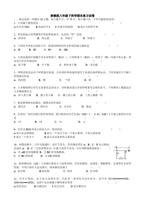 浙教版八年级下册科学期末试卷5