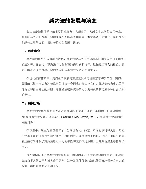 契约法的发展与演变