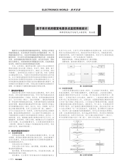 基于单片机的寝室电器多点监控系统设计