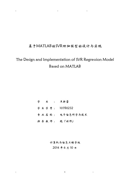 基于MATLAB的SVR回归模型的设计与实现