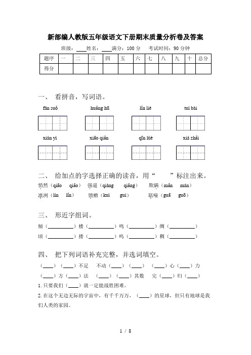 新部编人教版五年级语文下册期末质量分析卷及答案