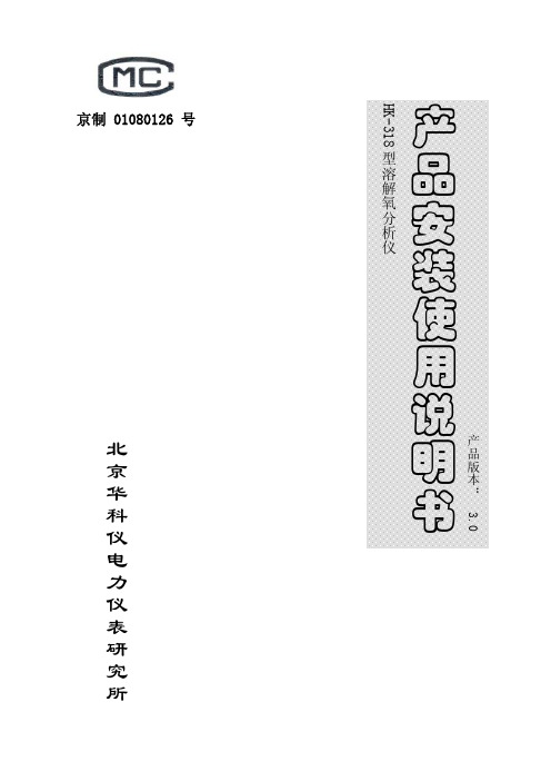 华科仪HK-318_3.0_型溶解氧分析仪使用说明书v30