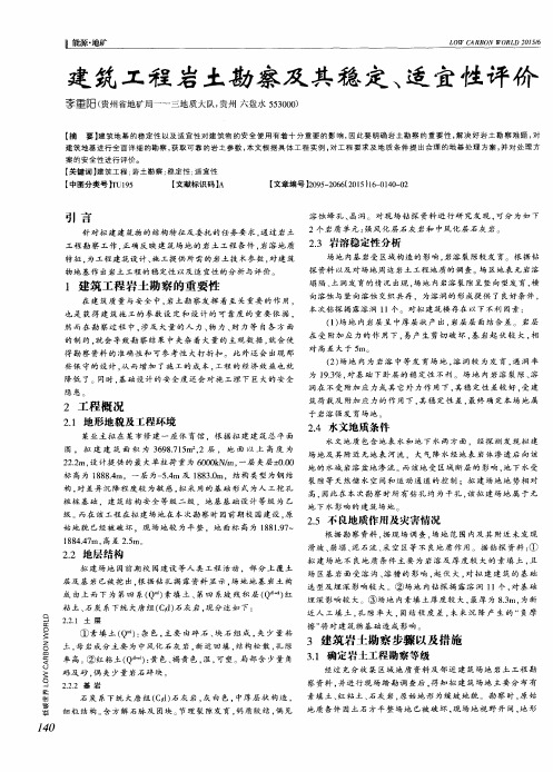 建筑工程岩土勘察及其稳定、适宜性评价