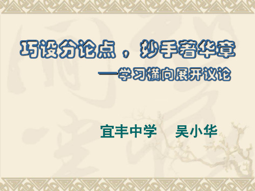 《学习横向展开议论》优秀课件