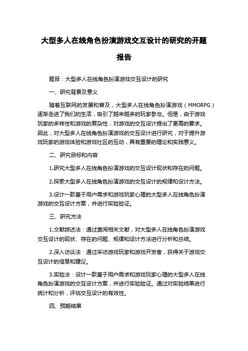 大型多人在线角色扮演游戏交互设计的研究的开题报告