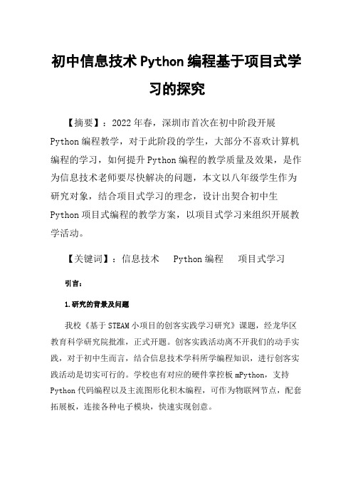 初中信息技术Python编程基于项目式学习的探究