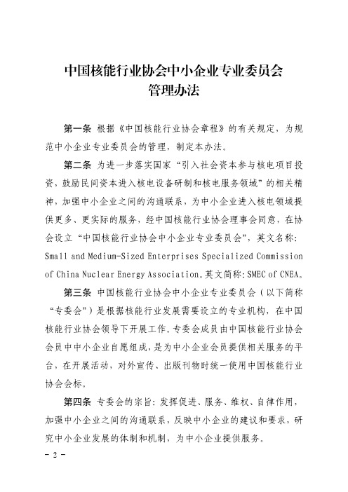 中国核能行业协会中小企业专业委员会管理办法