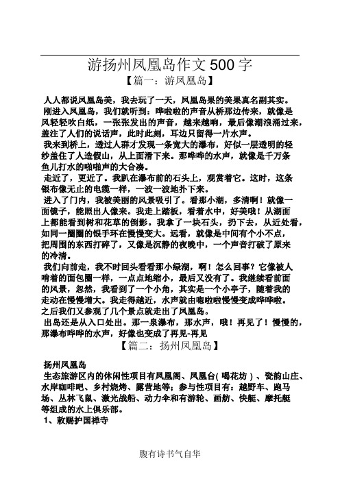 扬州作文之游扬州凤凰岛作文500字