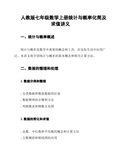 人教版七年级数学上册统计与概率化简及求值讲义