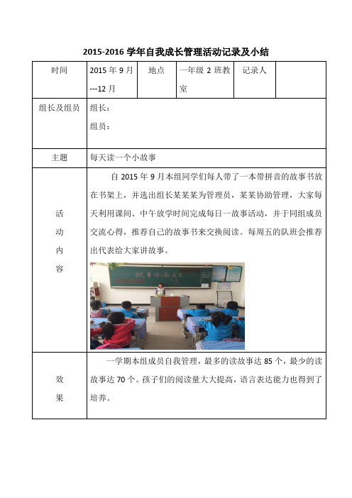 2015-2016学年学生自我管理活动记录及小结