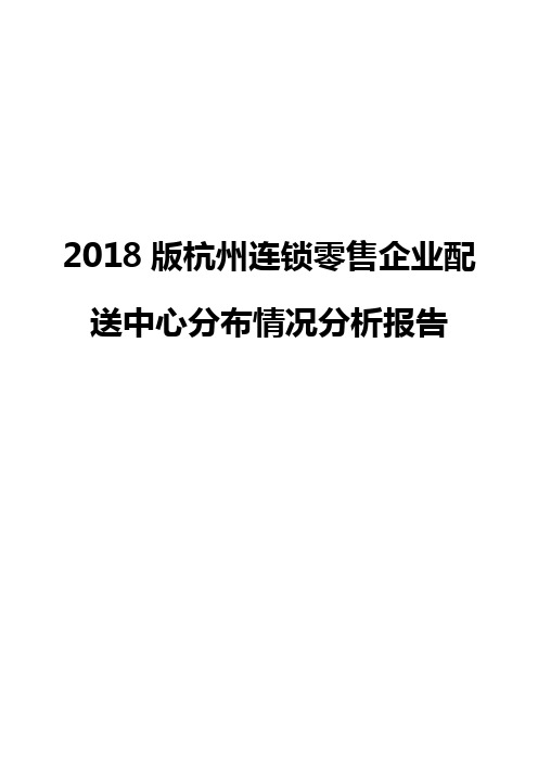 2018版杭州连锁零售企业配送中心分布情况分析报告