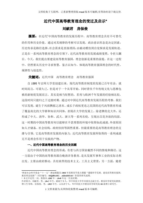 近代中国高等教育理念的变迁及启示(