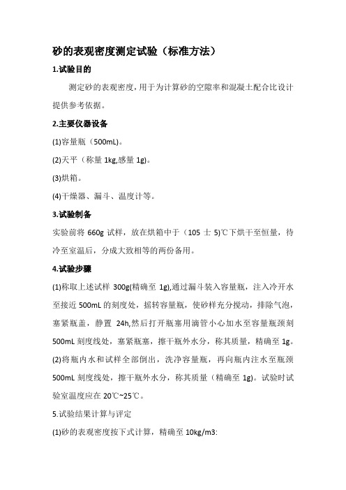 砂的表观密度测定试验(标准方法)