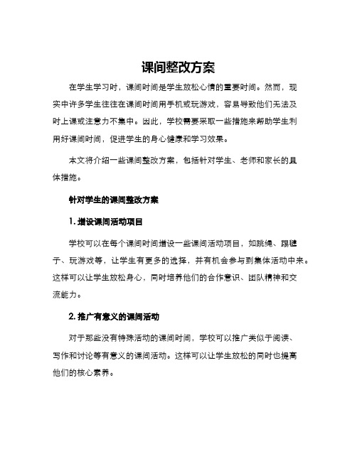 课间整改方案