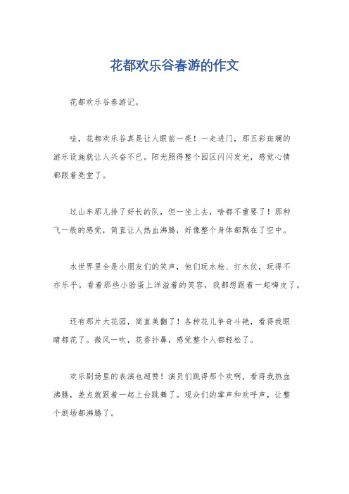 花都欢乐谷春游的作文