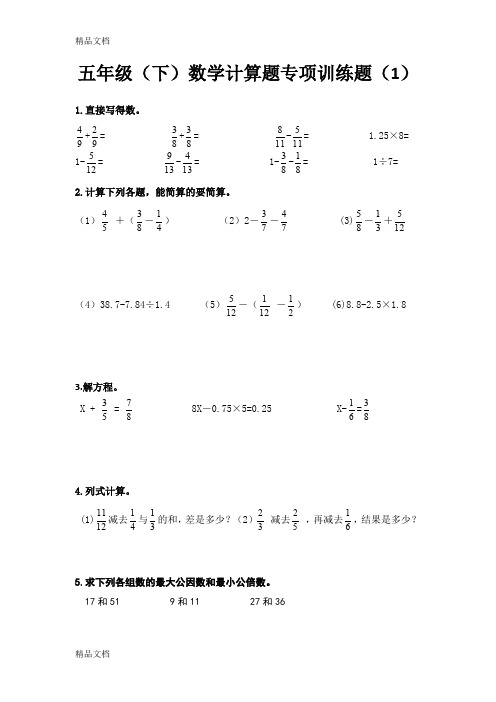 最新人教版五年级下数学期末计算题专项训练(10套)