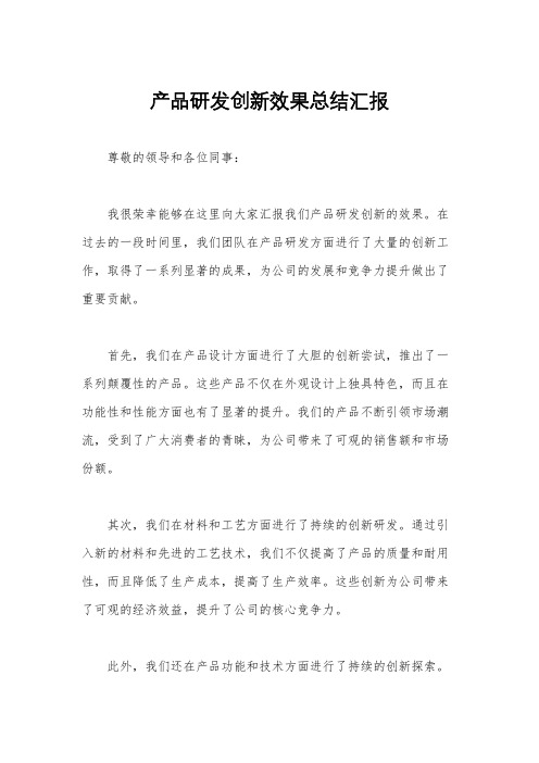 产品研发创新效果总结汇报