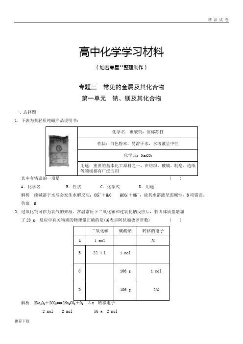 苏教版高中化学必修一测试题：3-1钠、镁及其化合物