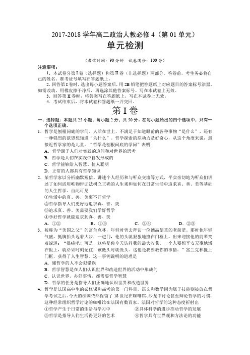 2017-2018学年高二政治必修4单元测试：第01单元 生活智慧与时代精神(无答案)