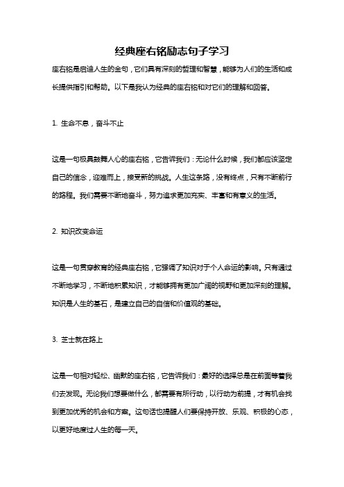 经典座右铭励志句子学习