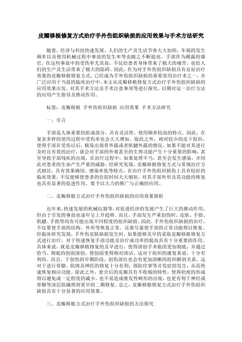 皮瓣移植修复方式治疗手外伤组织缺损的应用效果与手术方法研究