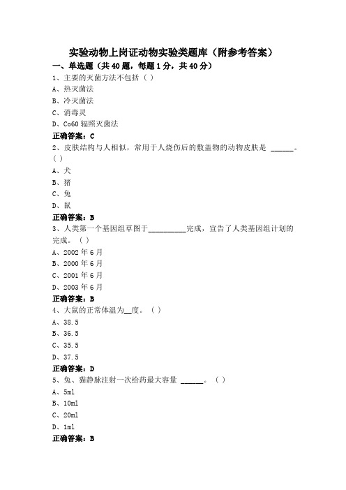 实验动物上岗证动物实验类题库(附参考答案)