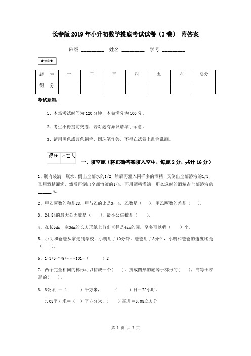 长春版2019年小升初数学摸底考试试卷(I卷) 附答案