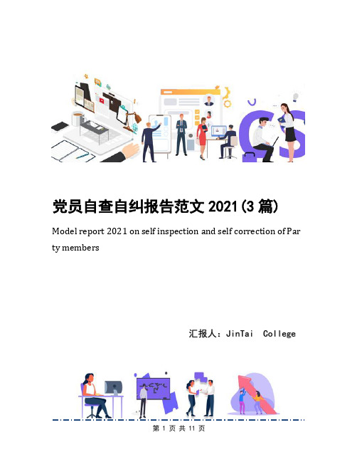 党员自查自纠报告范文2021(3篇)