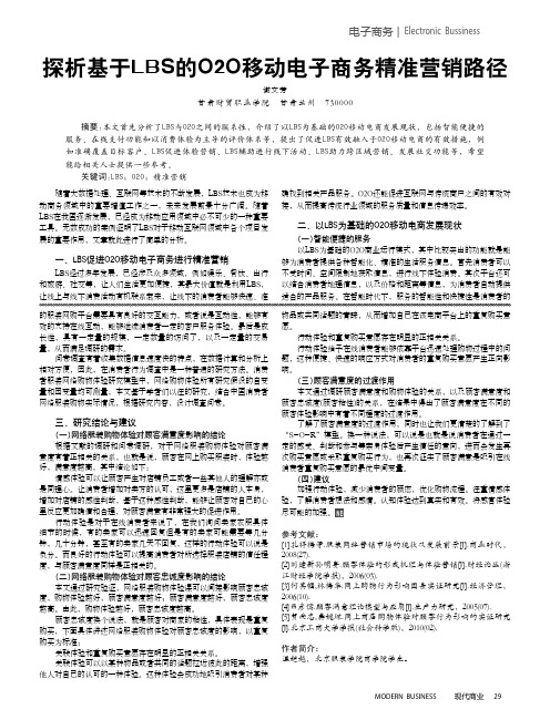 探析基于LBS的O2O移动电子商务精准营销路径