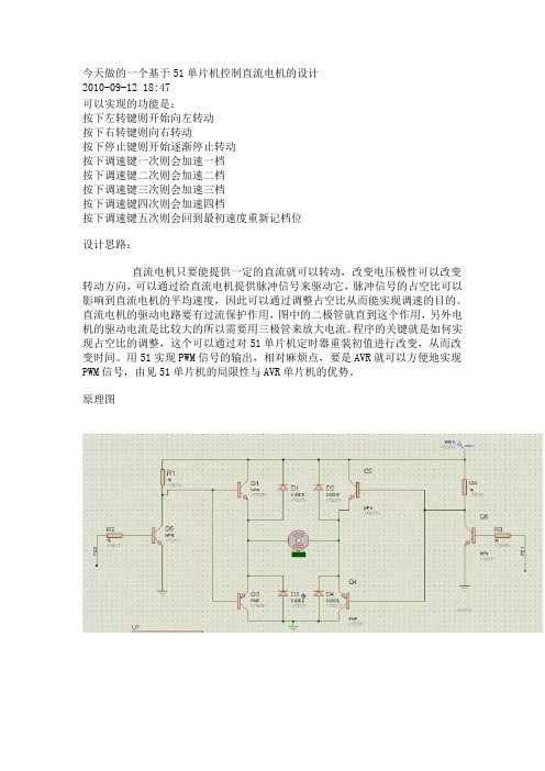 一个基于51单片机控制直流电机的设计