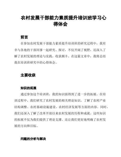 农村发展干部能力素质提升培训班学习心得体会