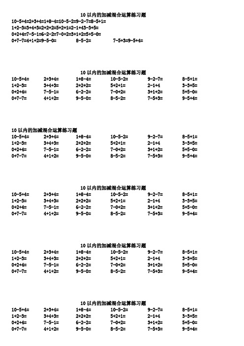 10以内的加减混合运算练习题