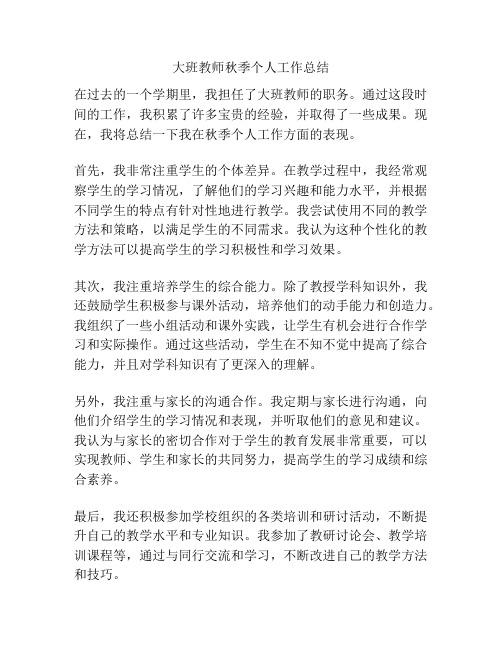 大班教师秋季个人工作总结