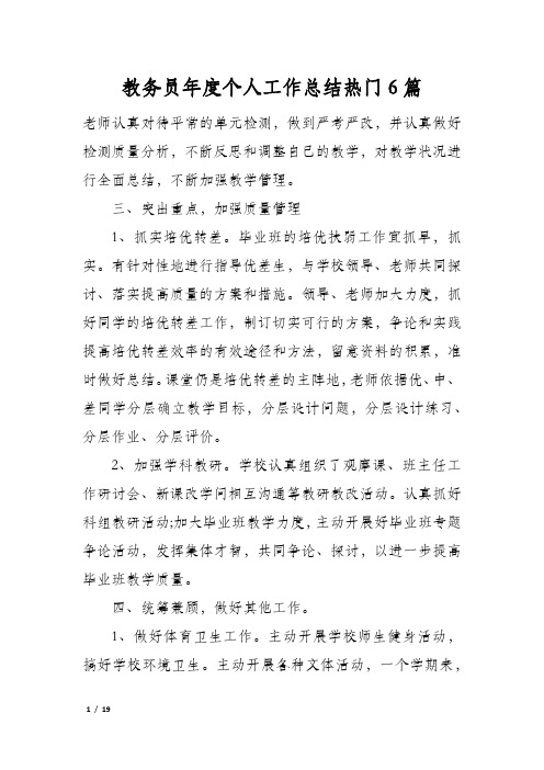 教务员年度个人工作总结热门6篇