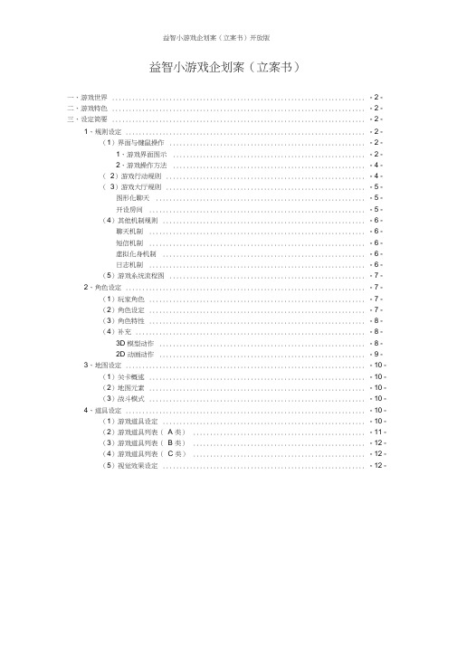 (企划方案)益智小游戏企划案(给学生)