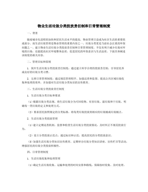 物业生活垃圾分类投放责任制和日常管理制度